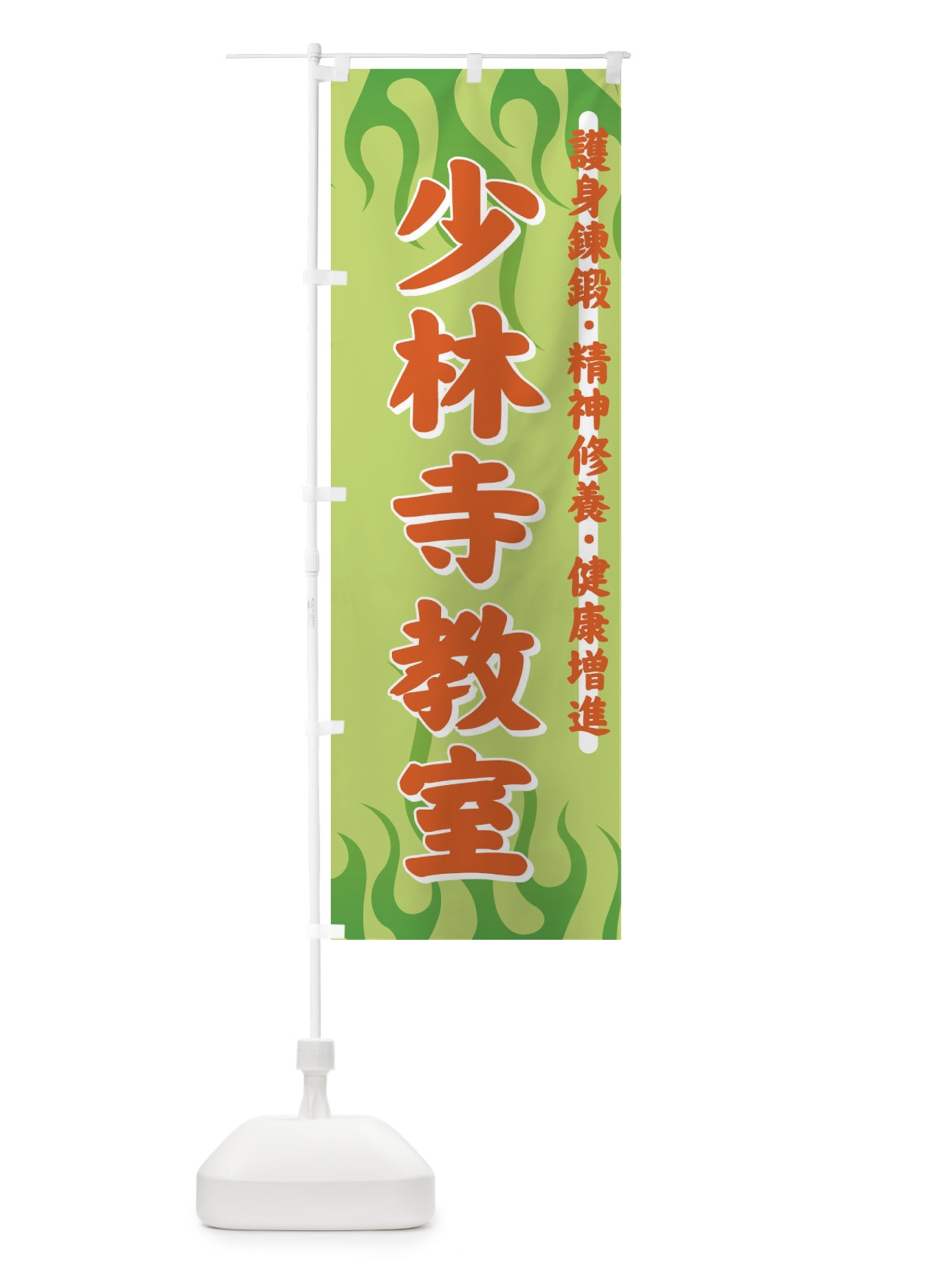 のぼり 少林寺教室 のぼり旗 7YKX(デザイン【C】)