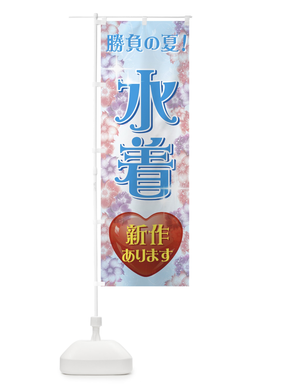 のぼり 水着 のぼり旗 7YKY(デザイン【B】)