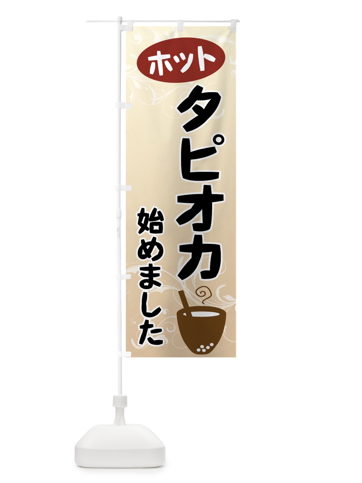 のぼり ホットタピオカ のぼり旗 7YL1(デザイン【A】)