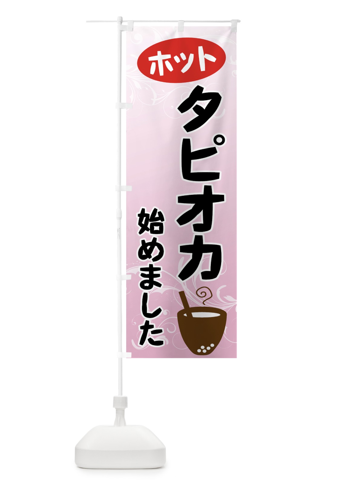 のぼり ホットタピオカ のぼり旗 7YL1(デザイン【B】)