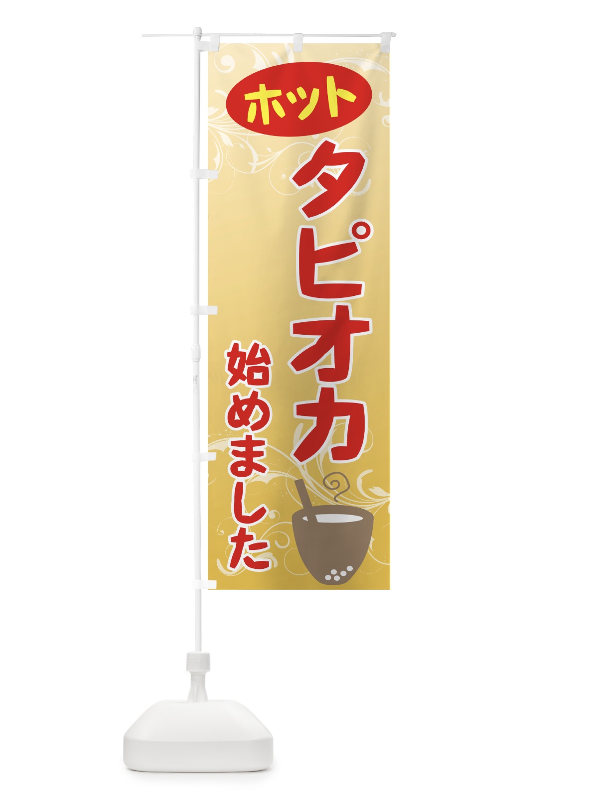 のぼり ホットタピオカ のぼり旗 7YL1(デザイン【C】)