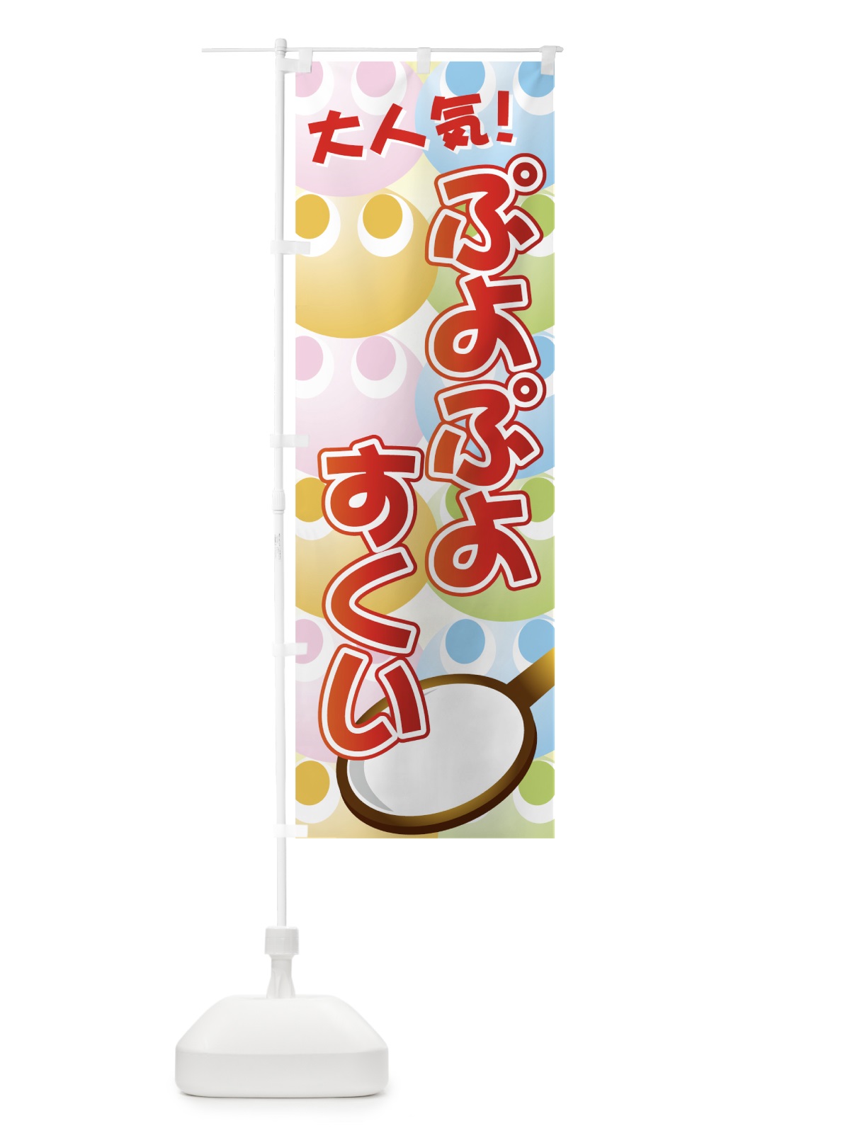 のぼり ぷよぷよすくい のぼり旗 7YL4(デザイン【A】)