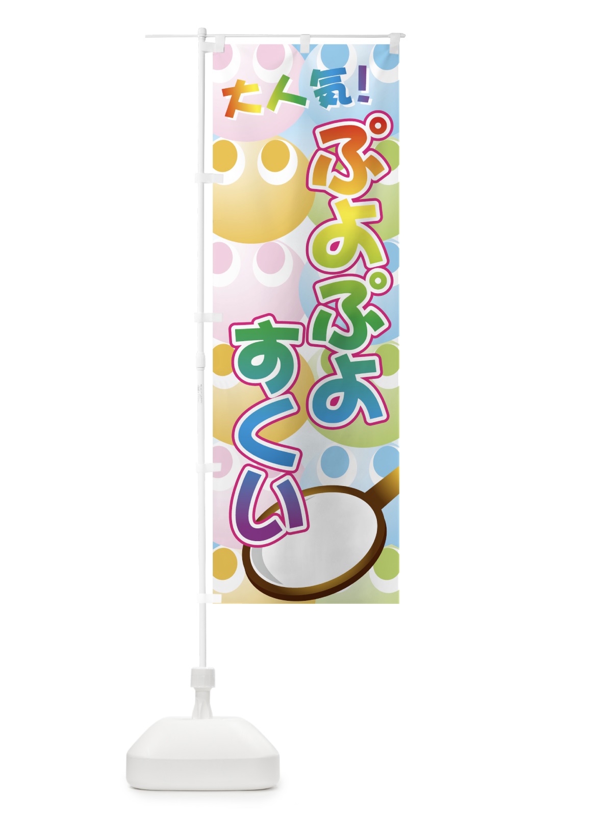 のぼり ぷよぷよすくい のぼり旗 7YL4(デザイン【B】)