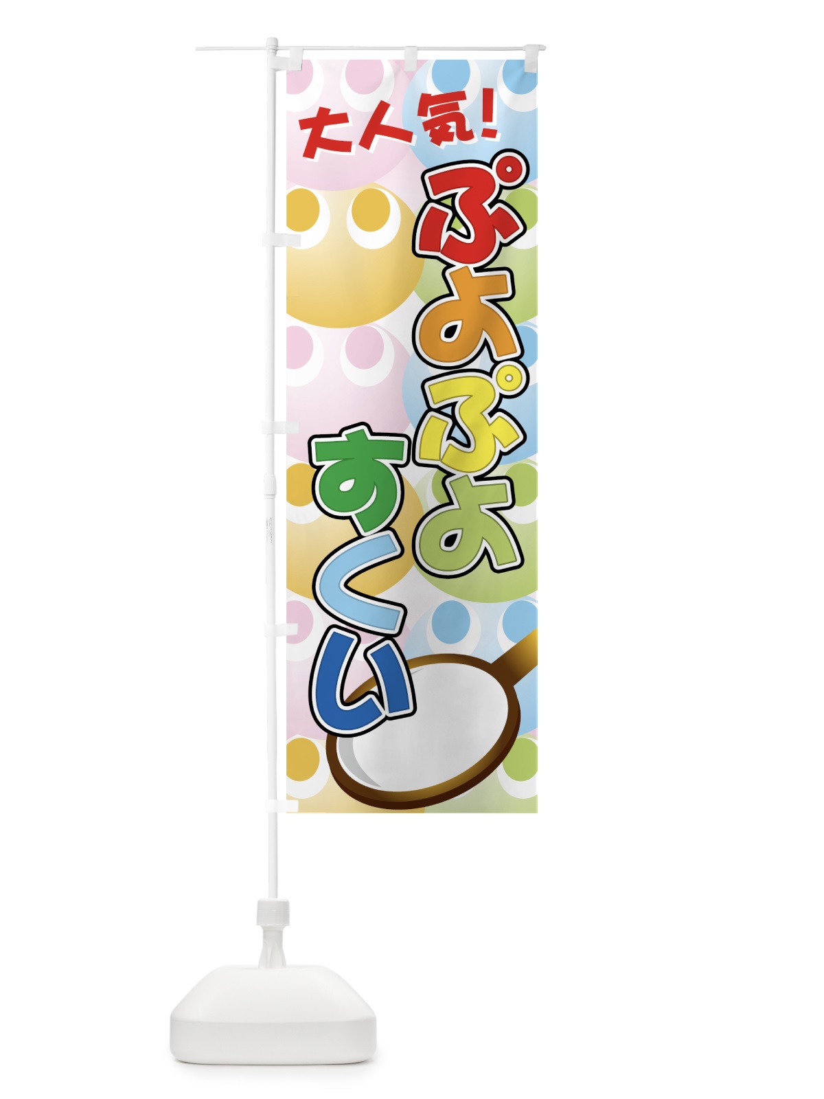 のぼり ぷよぷよすくい のぼり旗 7YL4(デザイン【C】)