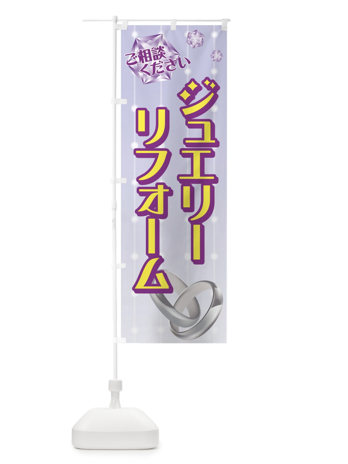 のぼり ジュエリーリフォーム のぼり旗 7YL5(デザイン【A】)