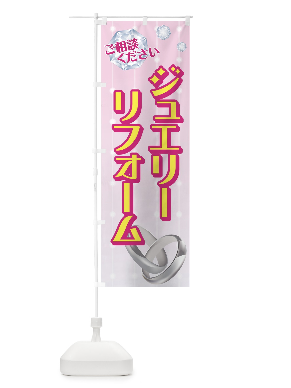 のぼり ジュエリーリフォーム のぼり旗 7YL5(デザイン【C】)
