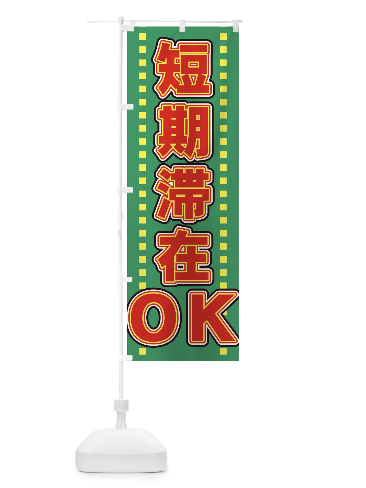 のぼり 短期滞在OK のぼり旗 7YLG(デザイン【A】)