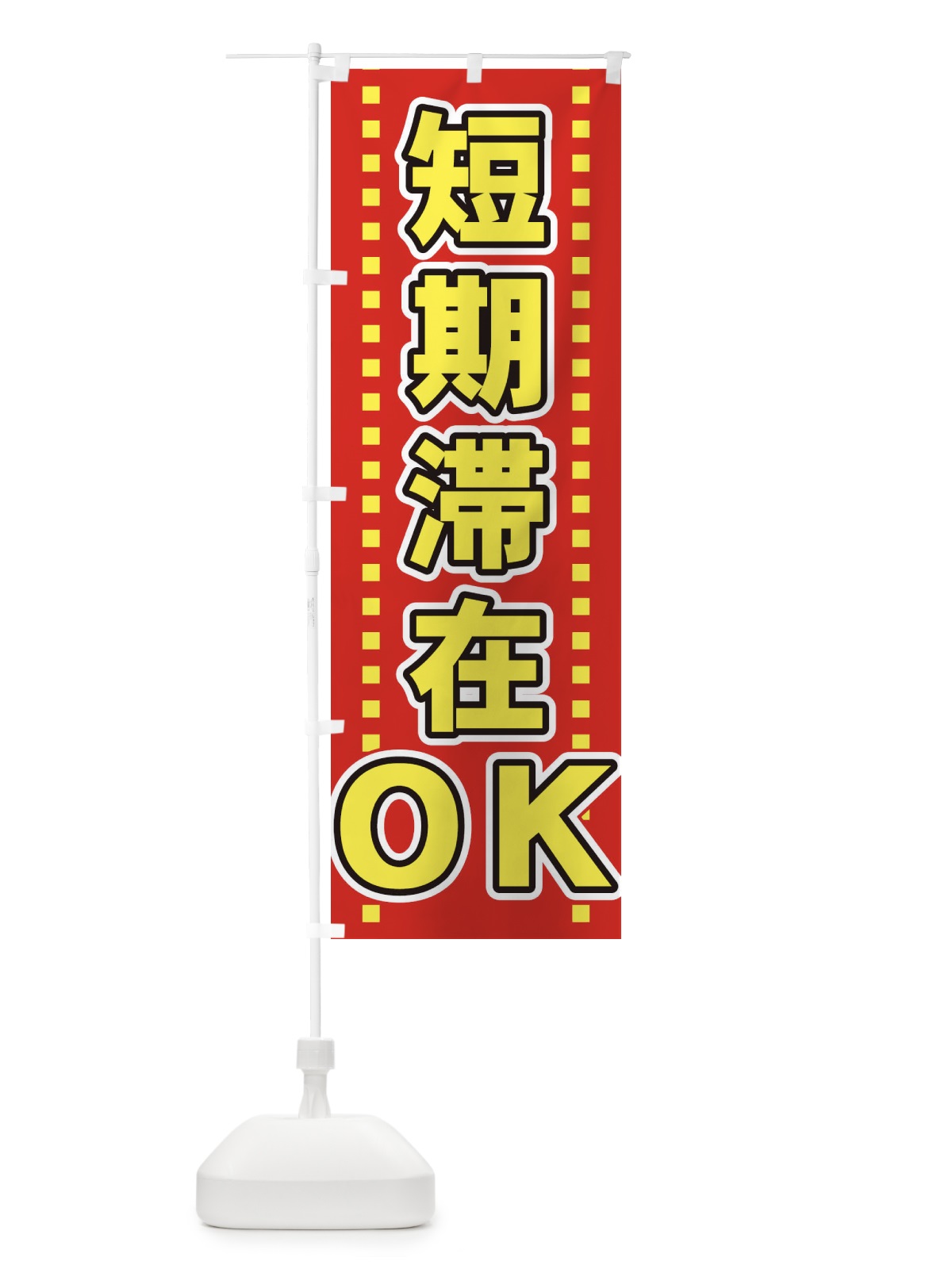 のぼり 短期滞在OK のぼり旗 7YLG(デザイン【B】)