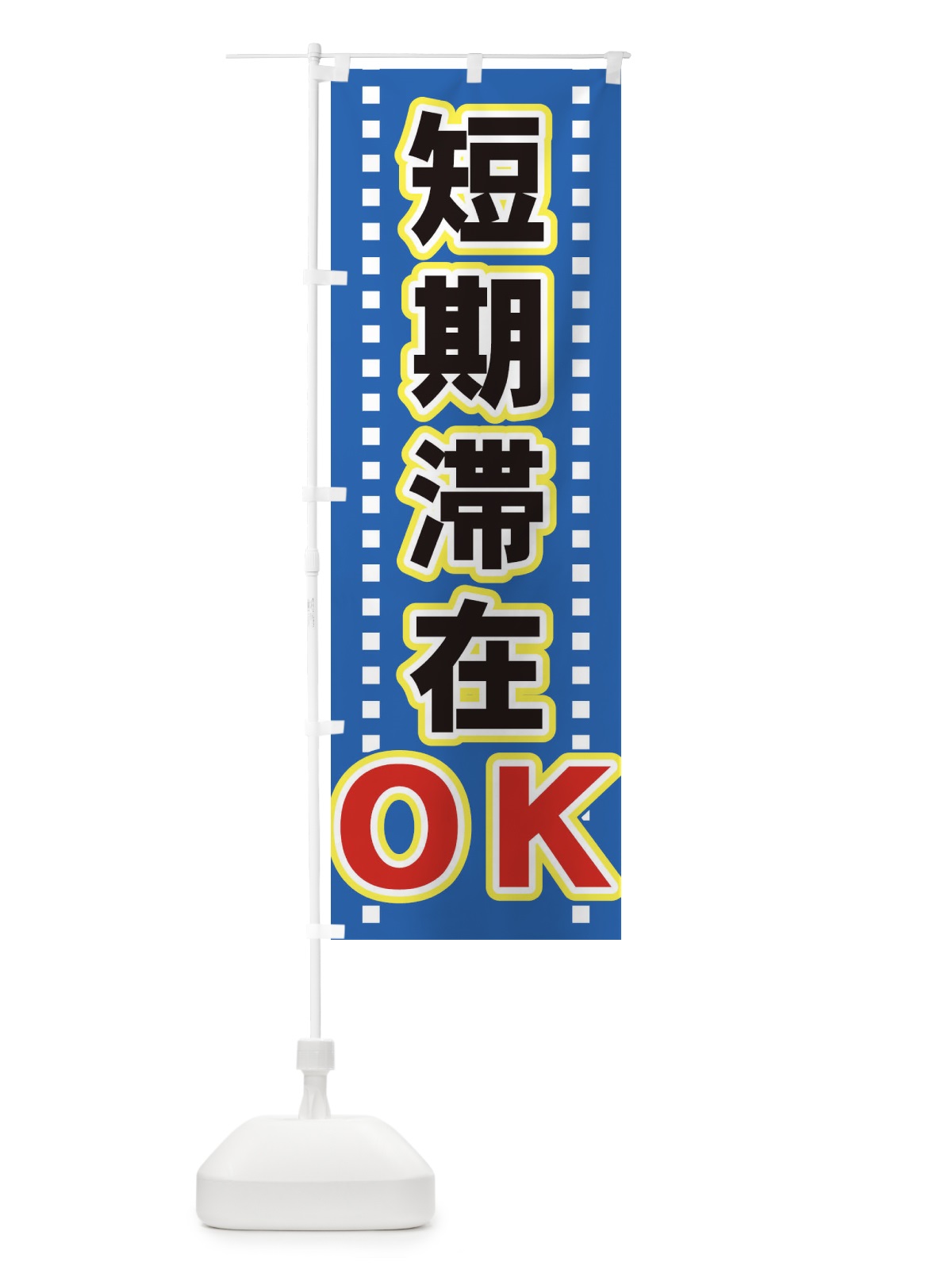 のぼり 短期滞在OK のぼり旗 7YLG(デザイン【C】)