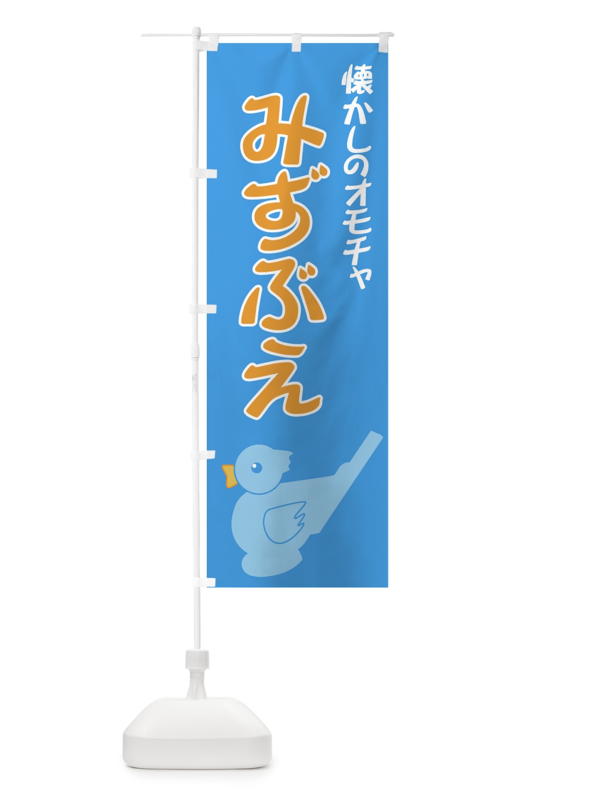 のぼり みずぶえ のぼり旗 7YLK(デザイン【A】)