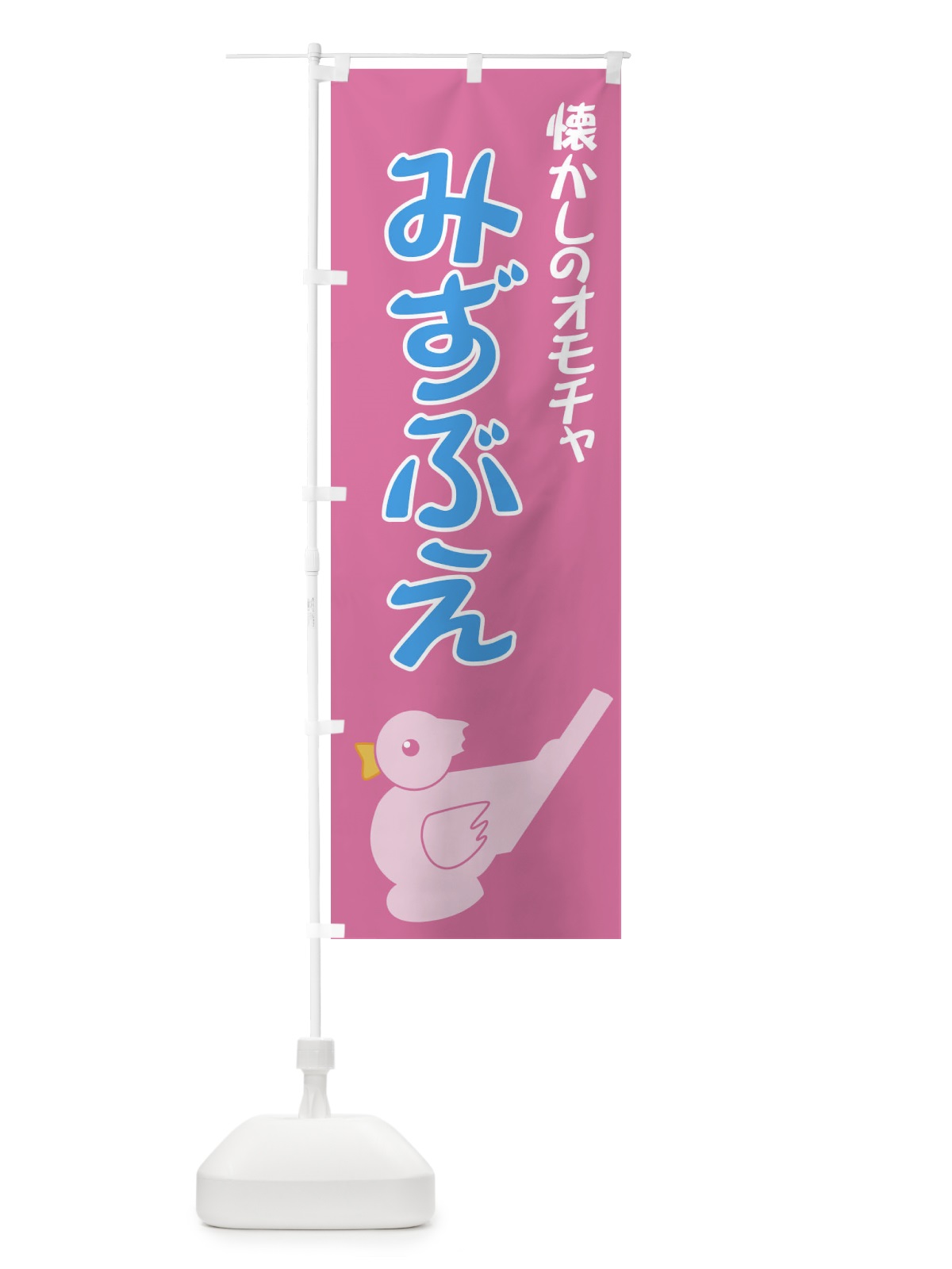 のぼり みずぶえ のぼり旗 7YLK(デザイン【B】)