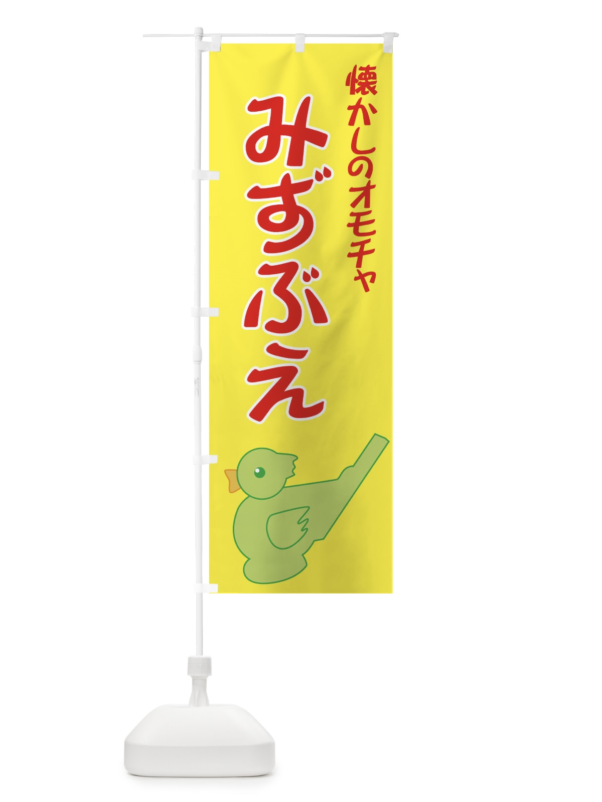 のぼり みずぶえ のぼり旗 7YLK(デザイン【C】)