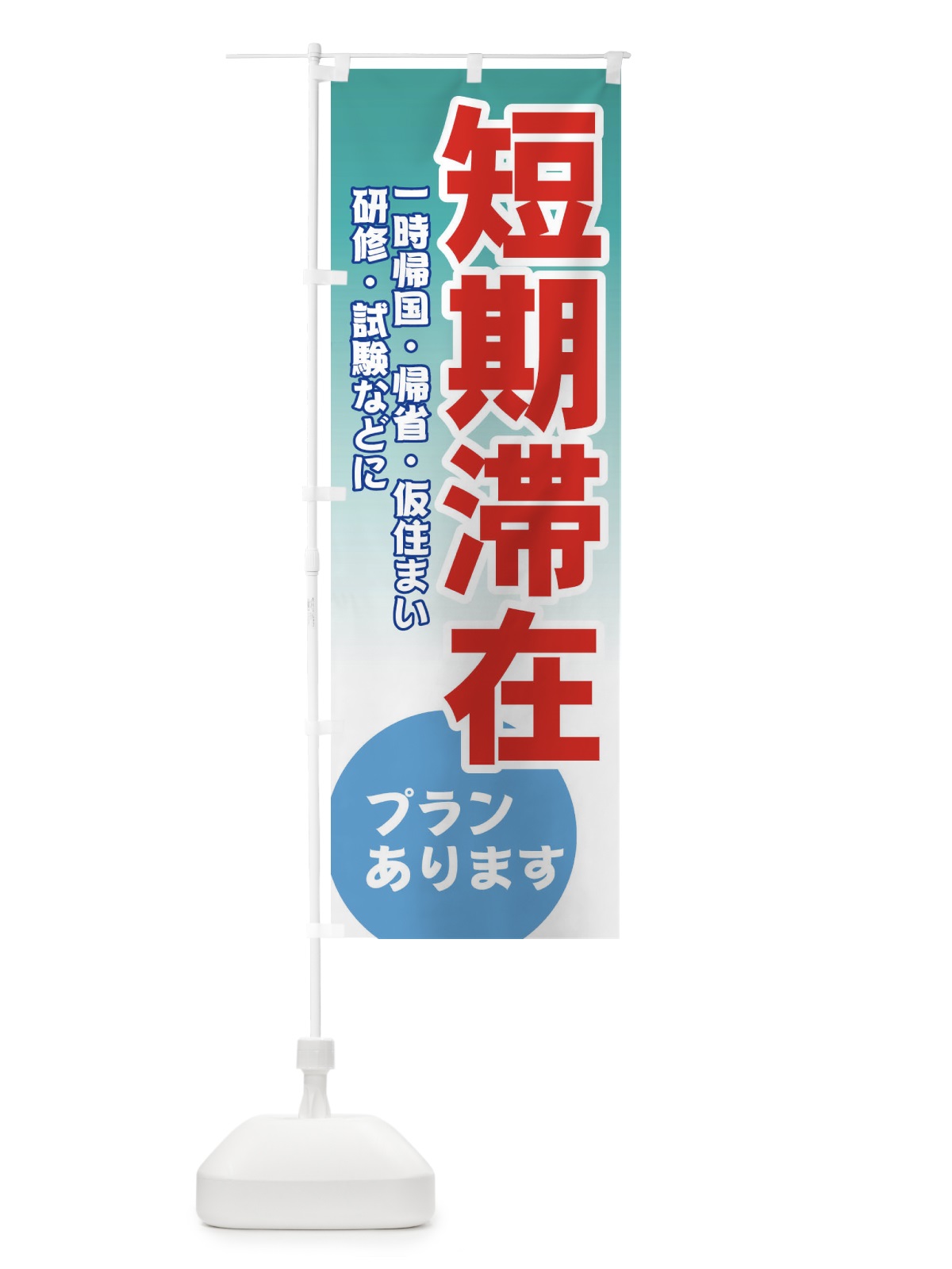 のぼり 短期滞在 のぼり旗 7YLN(デザイン【A】)