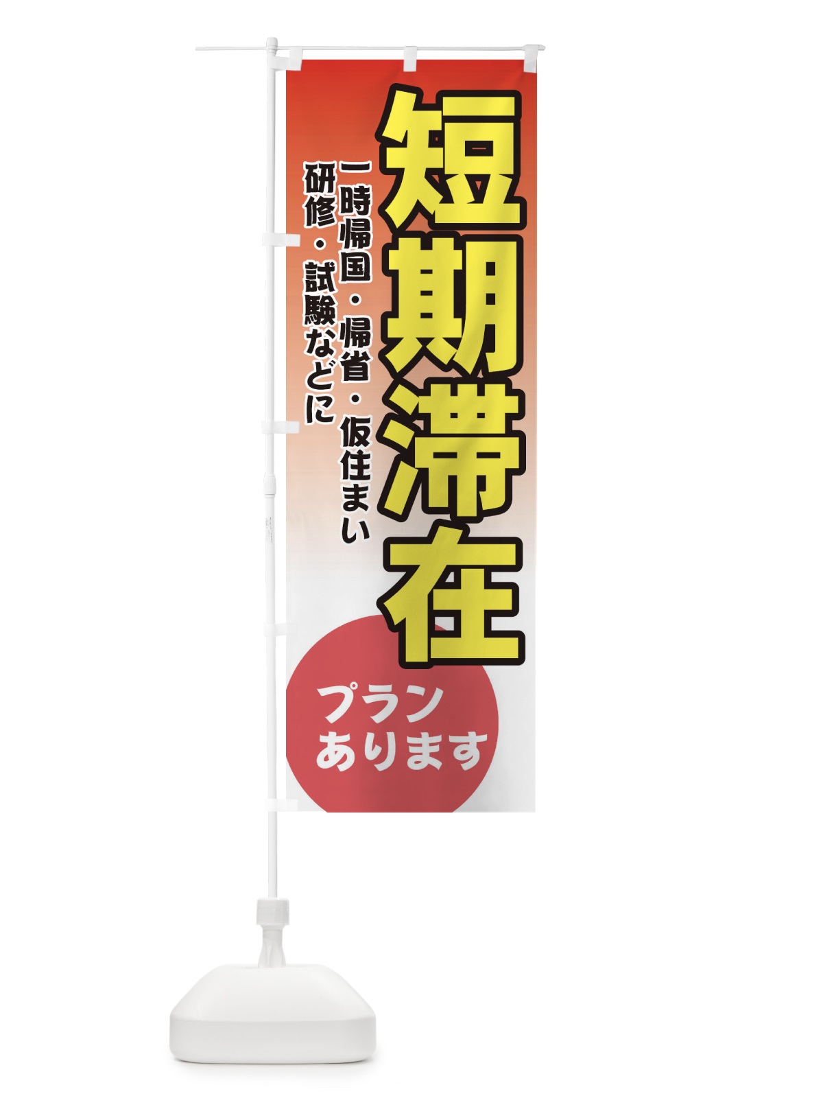 のぼり 短期滞在 のぼり旗 7YLN(デザイン【B】)