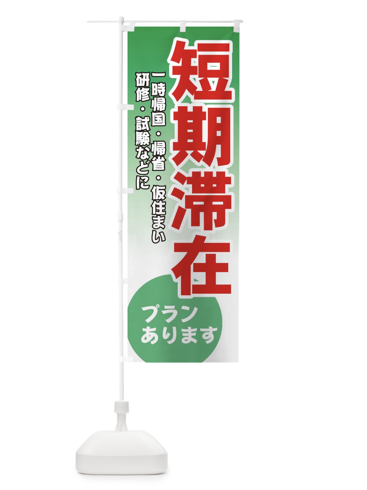 のぼり 短期滞在 のぼり旗 7YLN(デザイン【C】)