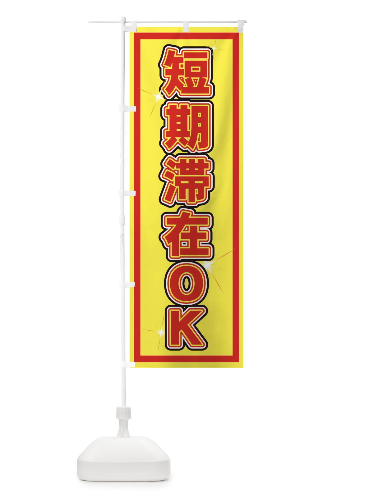 のぼり 短期滞在OK のぼり旗 7YLX(デザイン【A】)