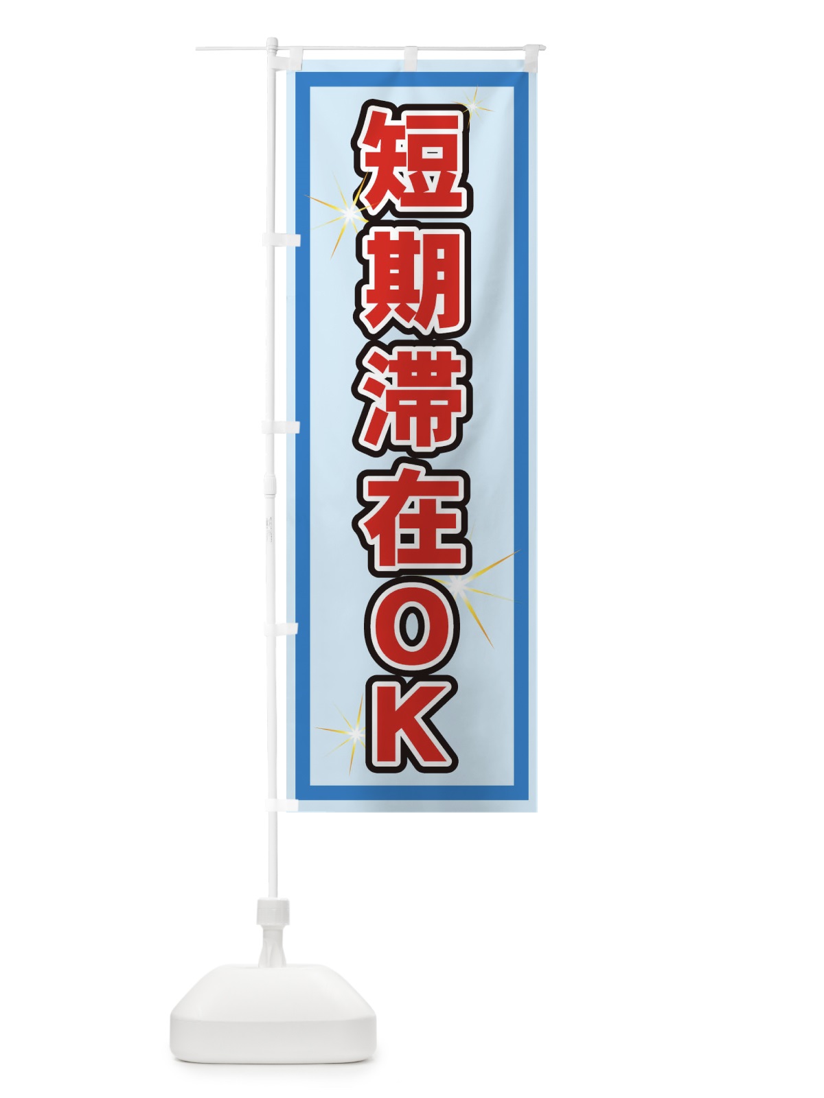 のぼり 短期滞在OK のぼり旗 7YLX(デザイン【C】)