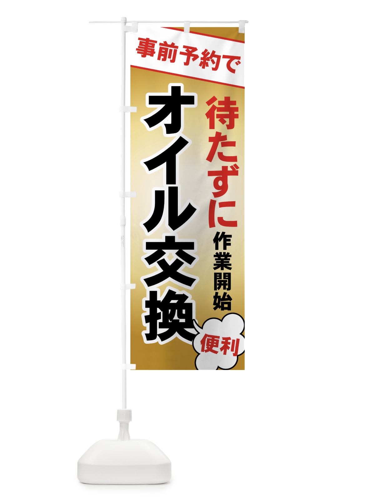 のぼり オイル交換 のぼり旗 7YN1(デザイン【B】)