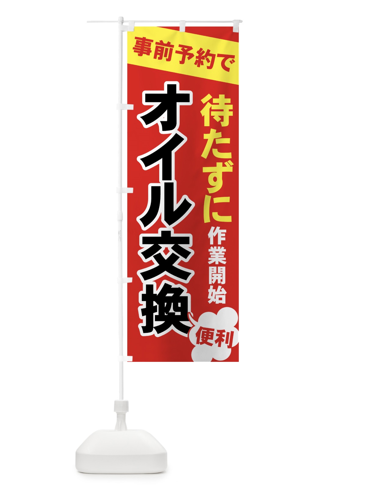 のぼり オイル交換 のぼり旗 7YN1(デザイン【C】)