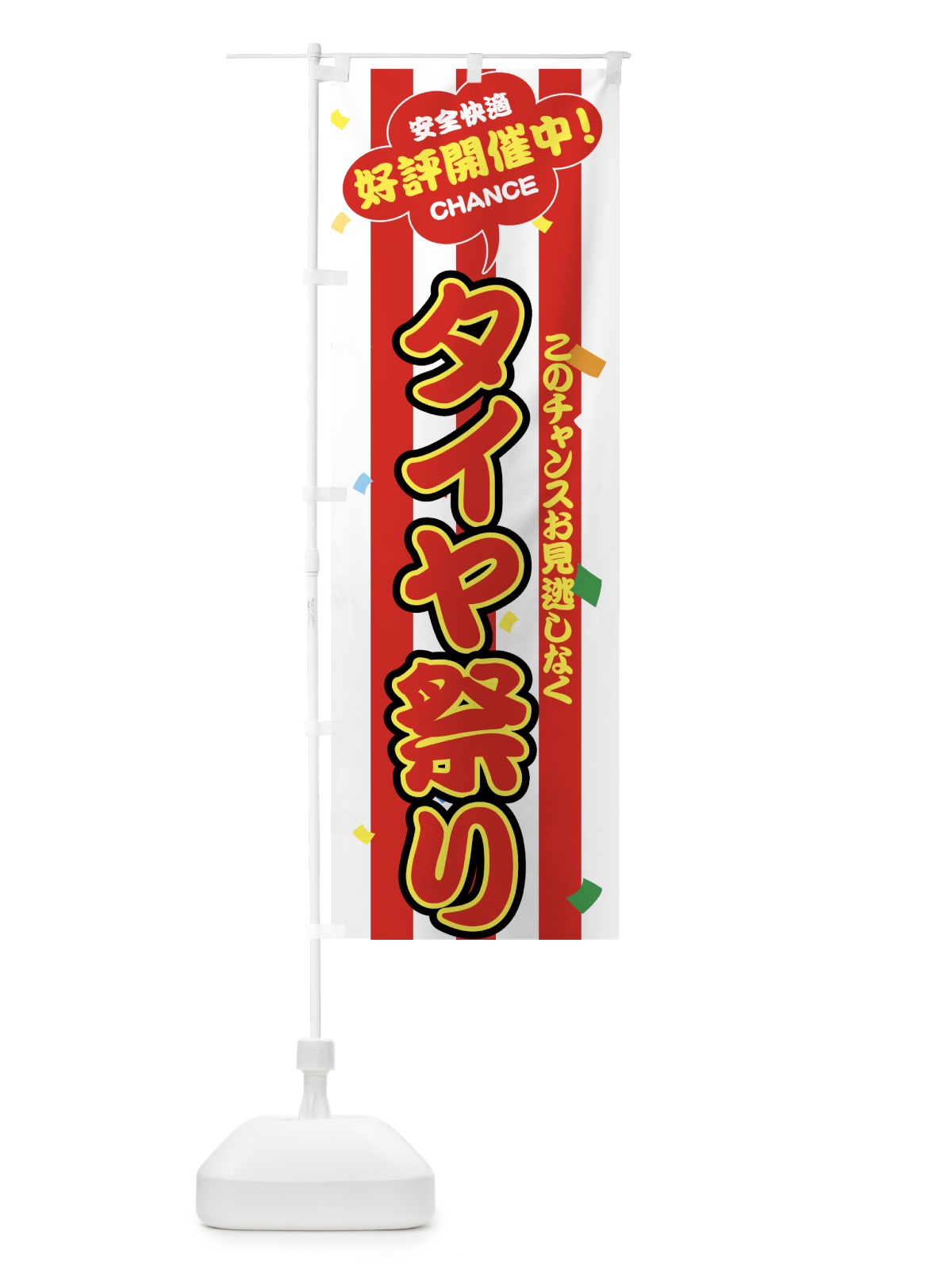 のぼり タイヤ祭り のぼり旗 7YN5(デザイン【A】)