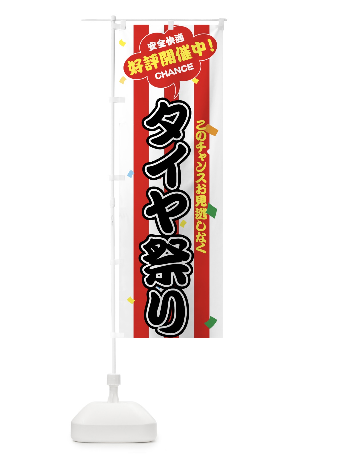 のぼり タイヤ祭り のぼり旗 7YN5(デザイン【B】)