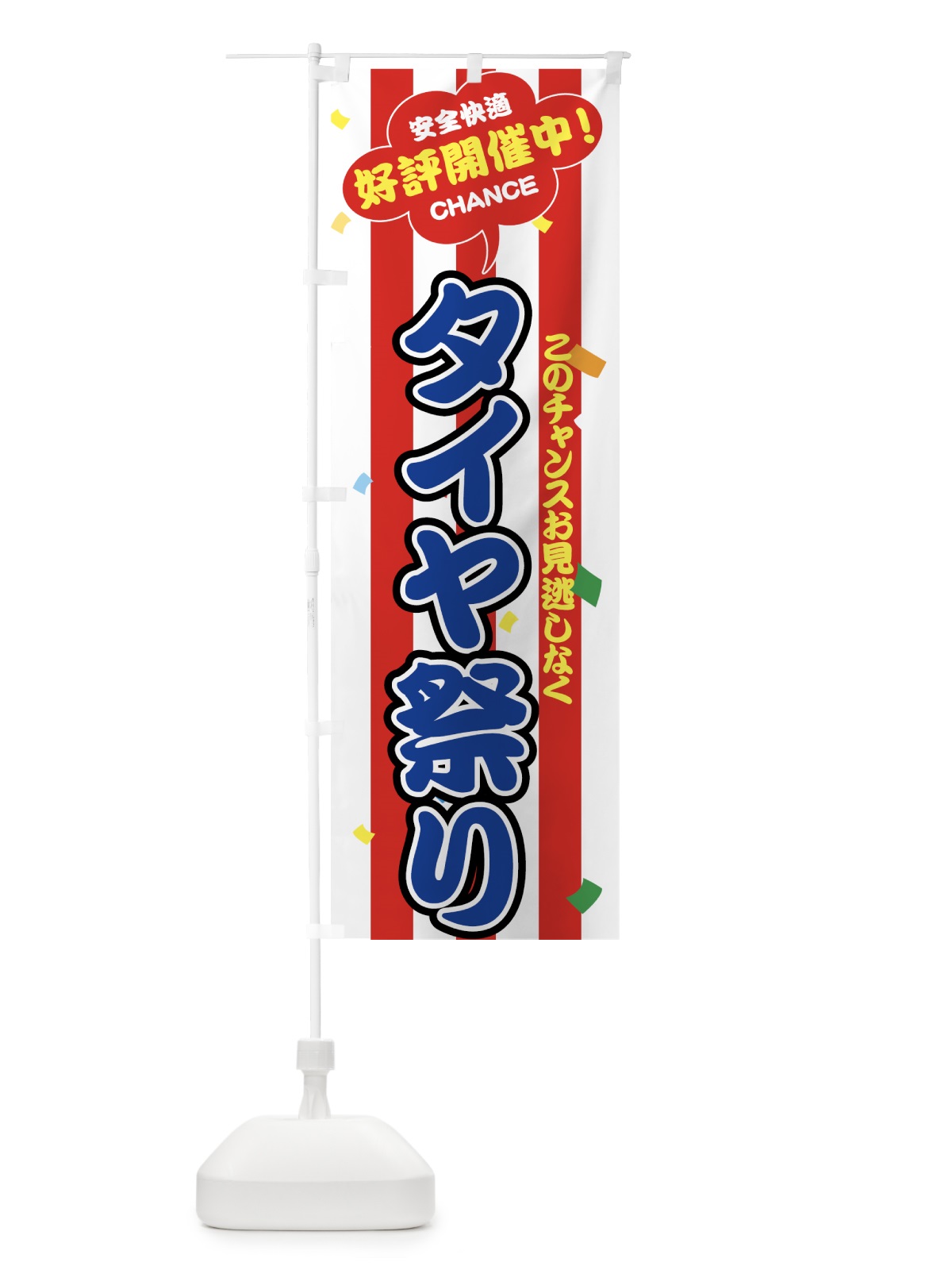 のぼり タイヤ祭り のぼり旗 7YN5(デザイン【C】)
