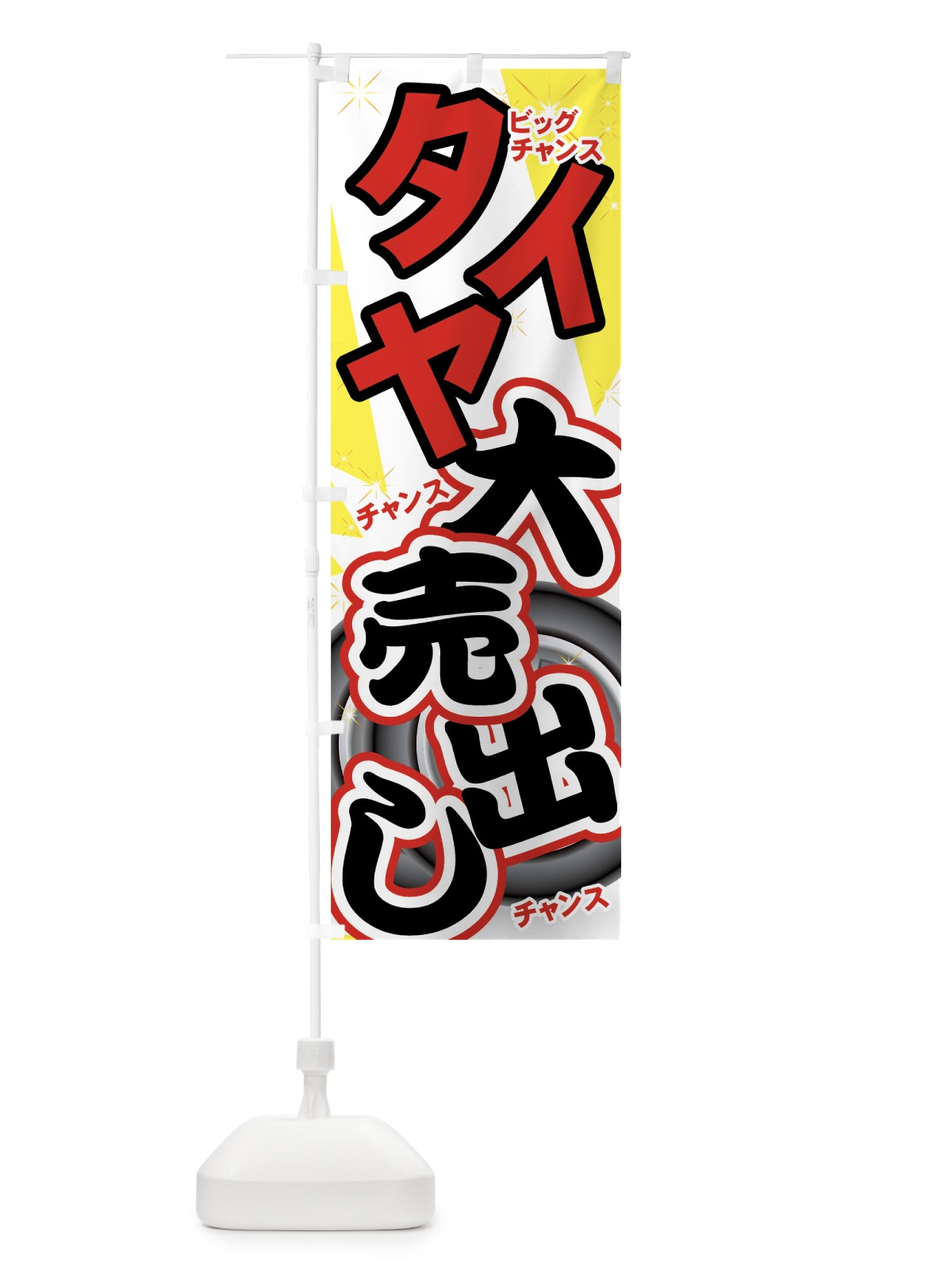 のぼり タイヤ のぼり旗 7YN7(デザイン【B】)