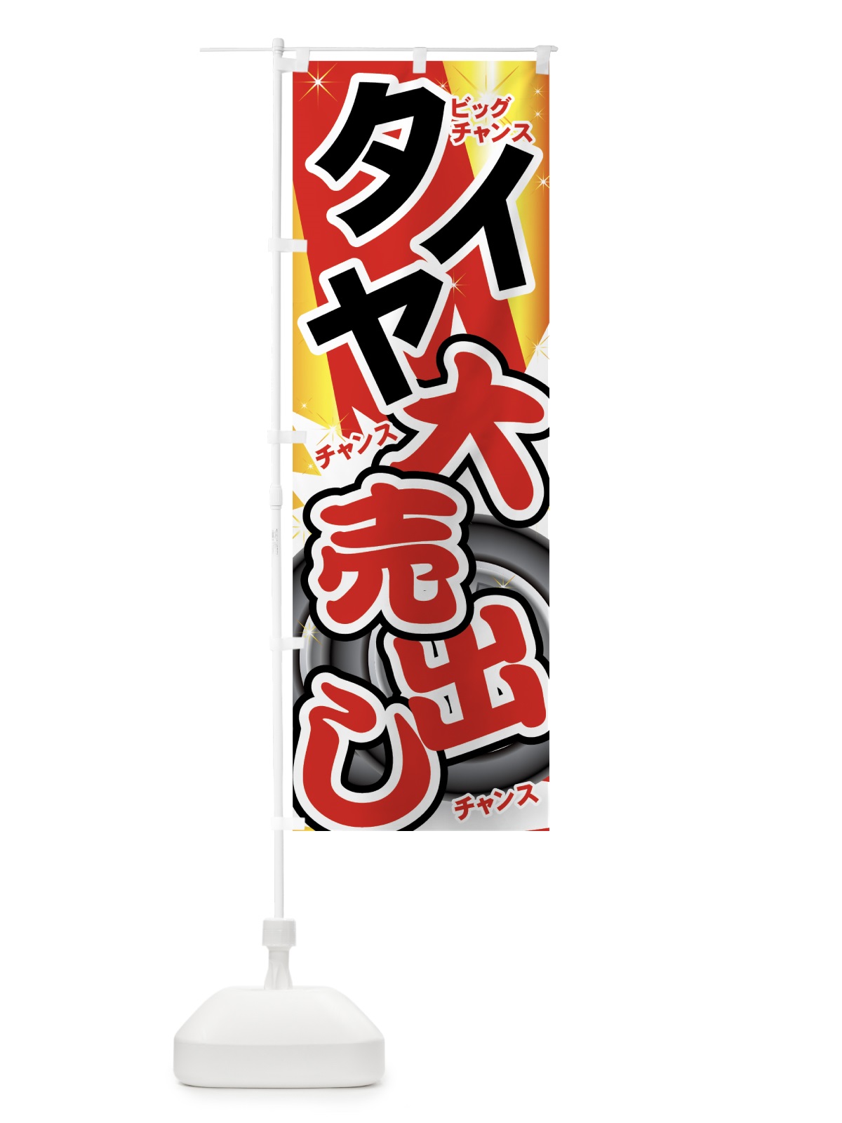 のぼり タイヤ のぼり旗 7YN7(デザイン【C】)