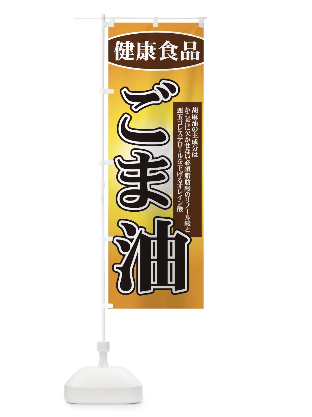のぼり ごま油 のぼり旗 7YN8(デザイン【A】)