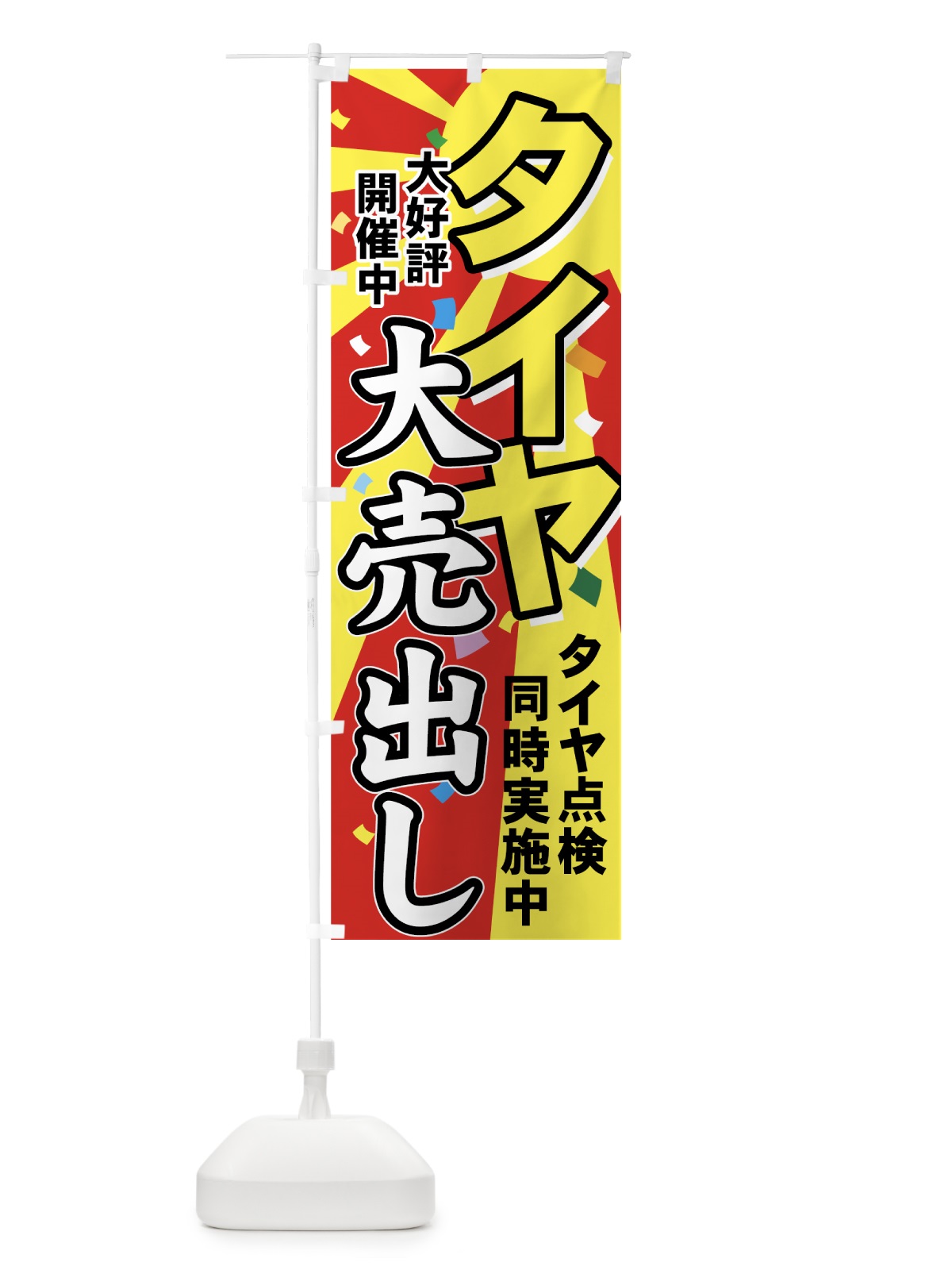 のぼり タイヤ のぼり旗 7YNA(デザイン【A】)