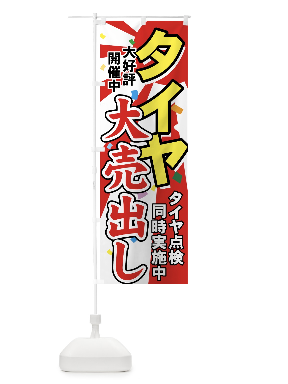 のぼり タイヤ のぼり旗 7YNA(デザイン【B】)