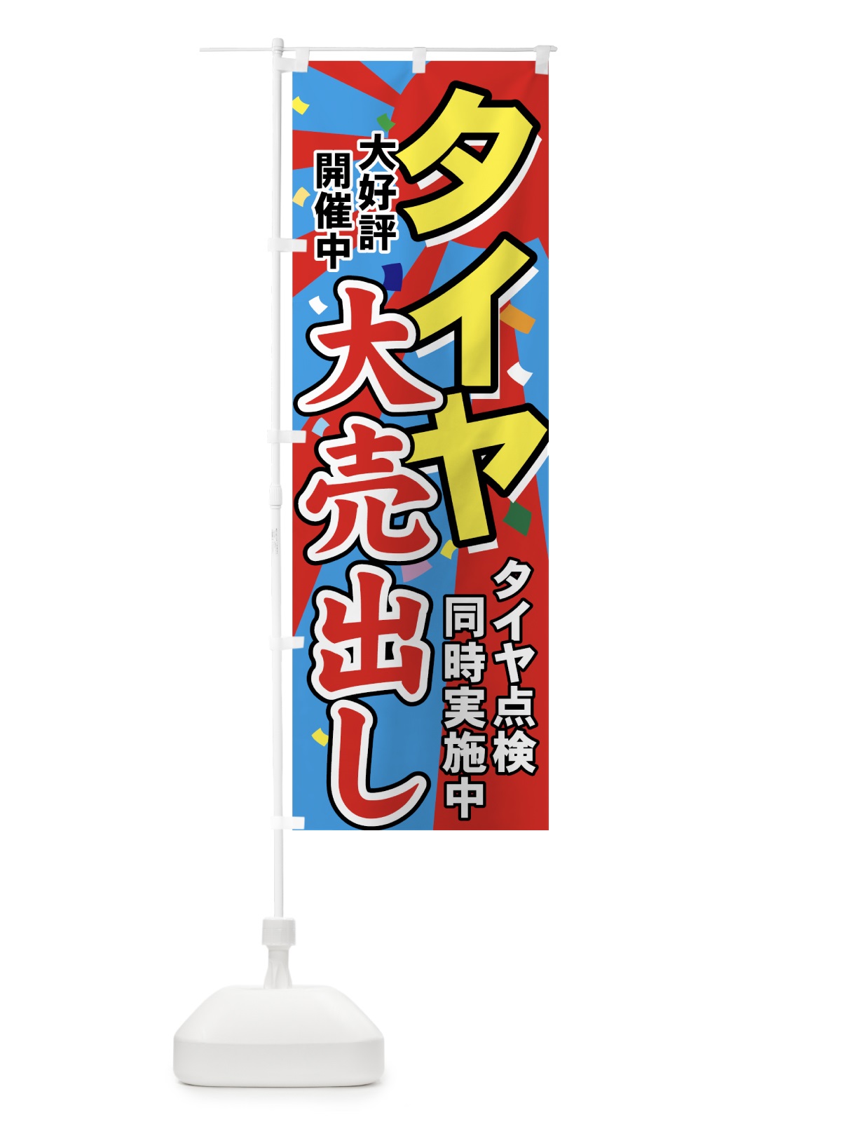 のぼり タイヤ のぼり旗 7YNA(デザイン【C】)