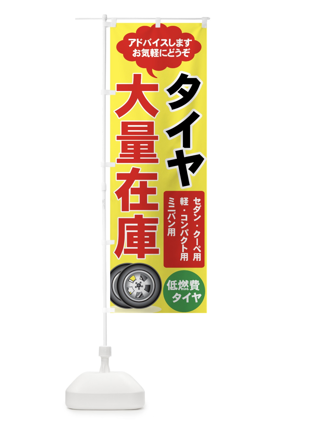 のぼり タイヤ大量在庫 のぼり旗 7YNE(デザイン【A】)