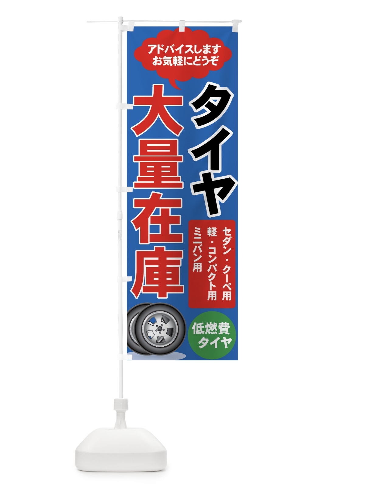 のぼり タイヤ大量在庫 のぼり旗 7YNE(デザイン【B】)