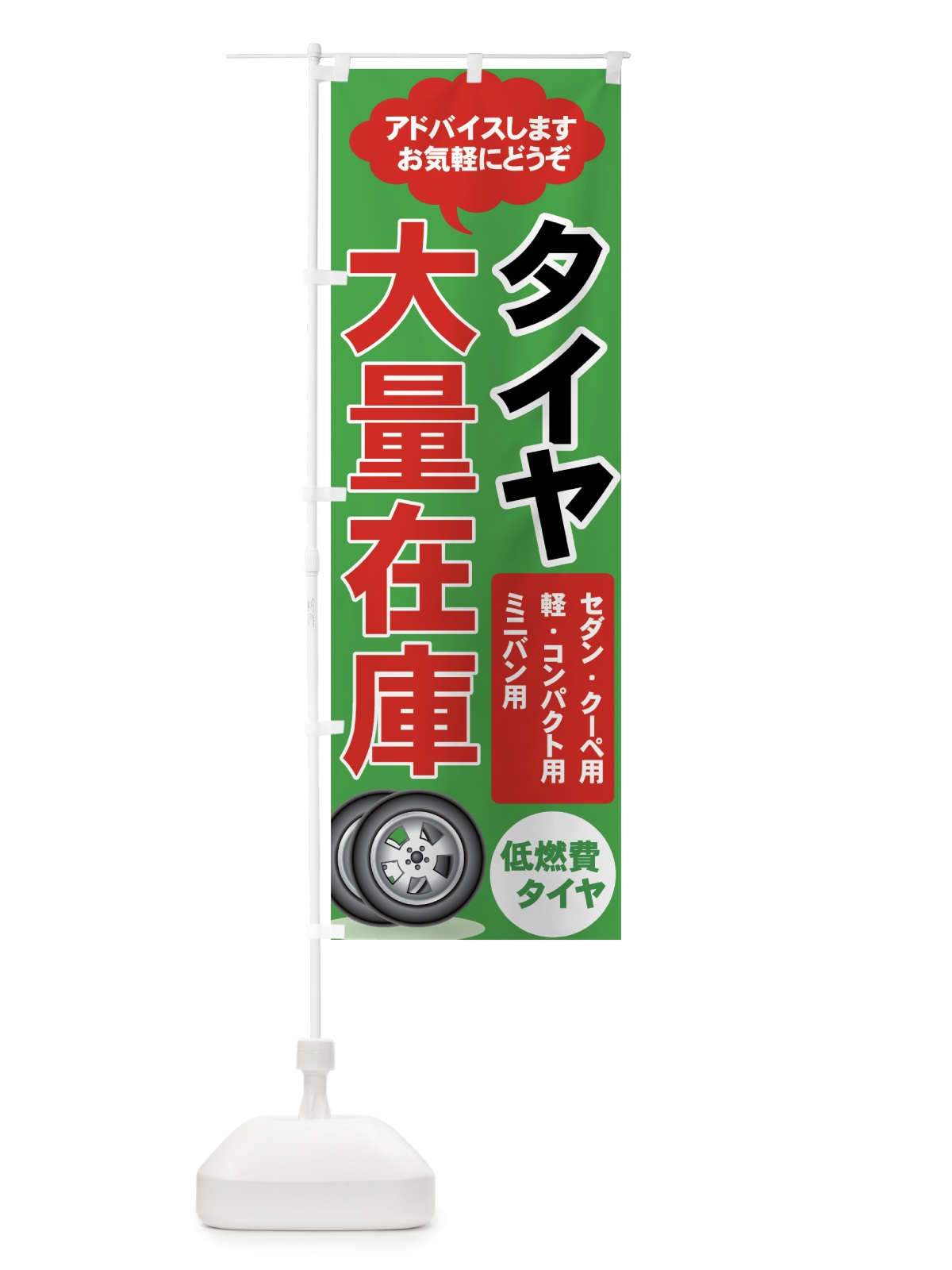のぼり タイヤ大量在庫 のぼり旗 7YNE(デザイン【C】)