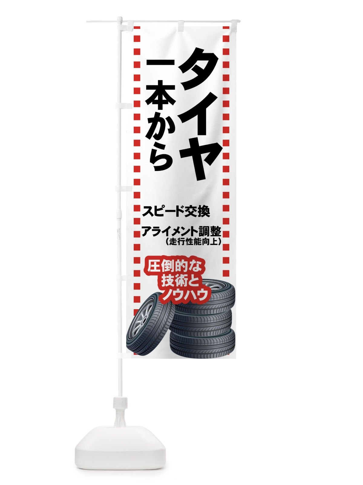 のぼり タイヤスピード交換 のぼり旗 7YNF(デザイン【A】)