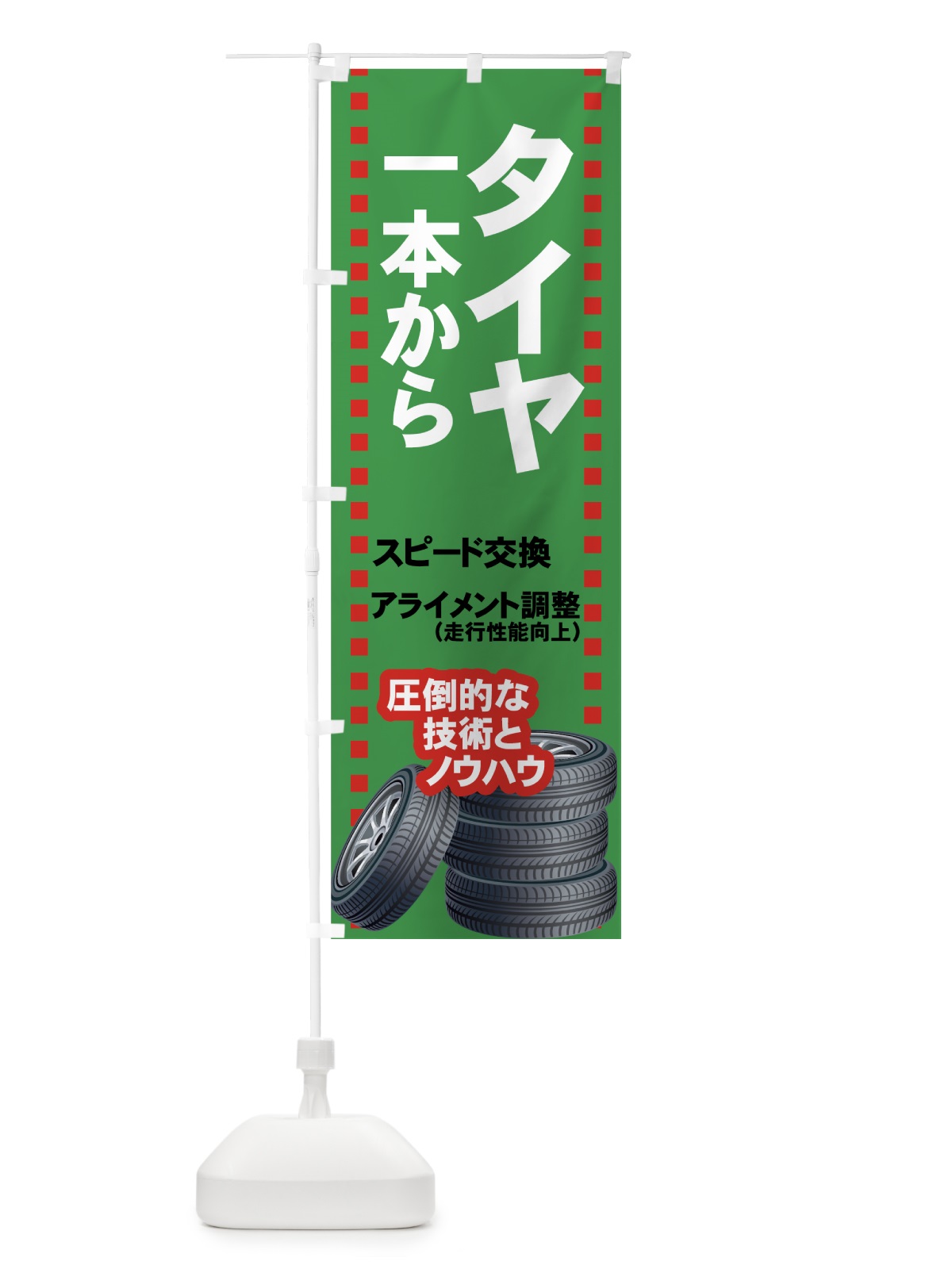 のぼり タイヤスピード交換 のぼり旗 7YNF(デザイン【B】)