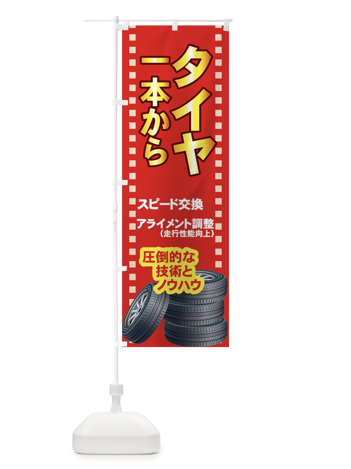 のぼり タイヤスピード交換 のぼり旗 7YNF(デザイン【C】)