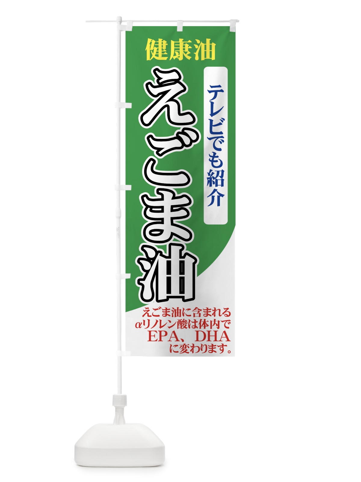 のぼり えごま油 のぼり旗 7YNJ(デザイン【B】)