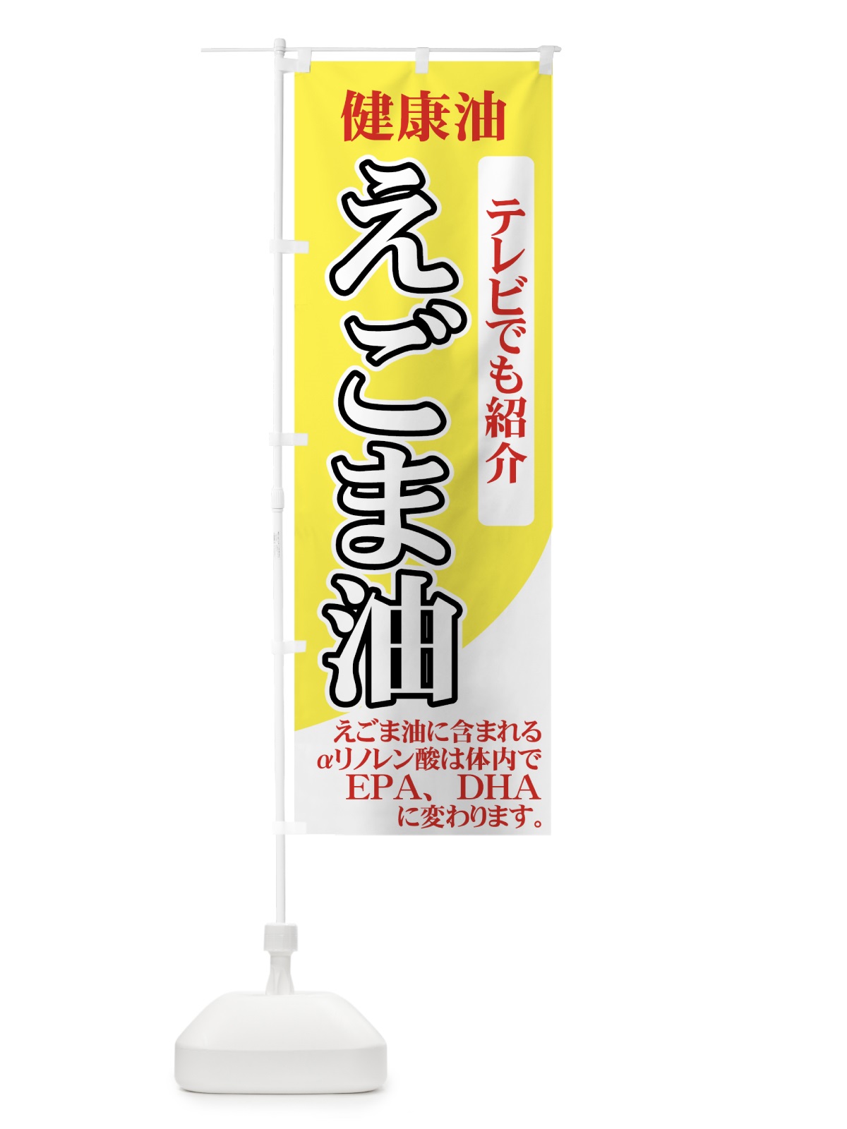のぼり えごま油 のぼり旗 7YNJ(デザイン【C】)