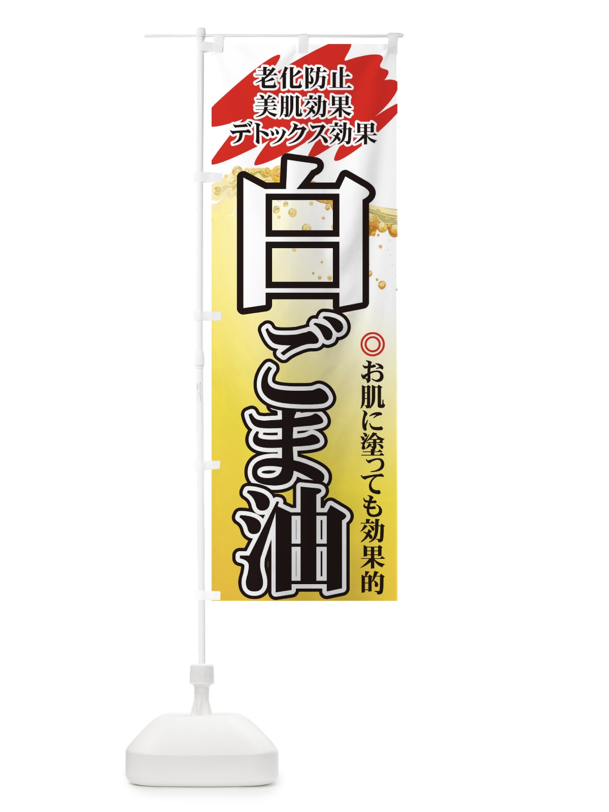 のぼり 白ごま油 のぼり旗 7YNL(デザイン【A】)