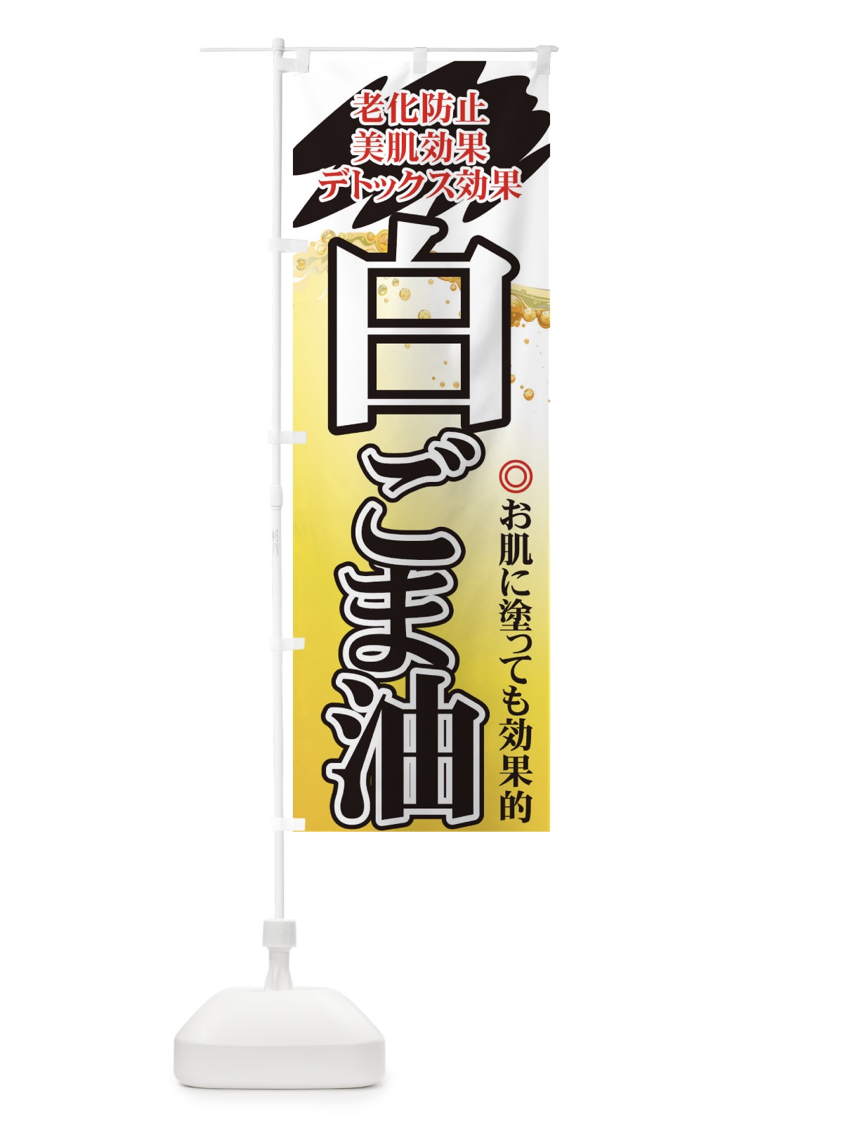 のぼり 白ごま油 のぼり旗 7YNL(デザイン【B】)