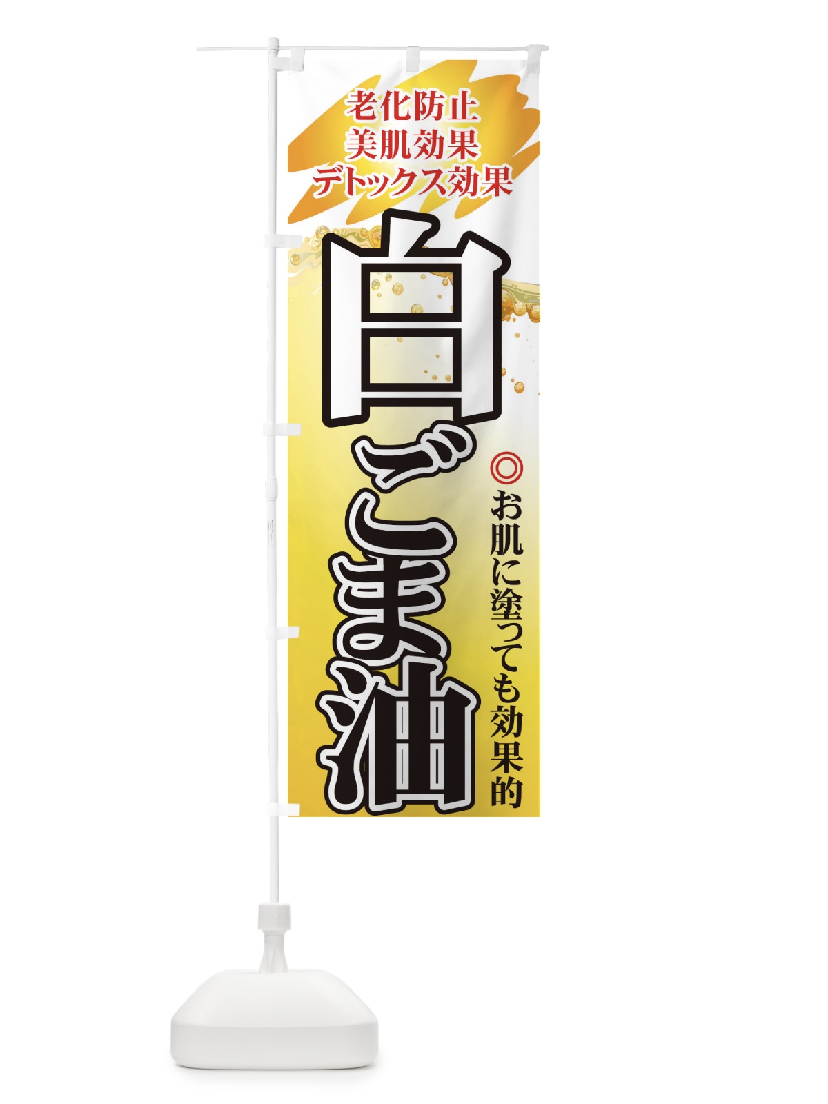 のぼり 白ごま油 のぼり旗 7YNL(デザイン【C】)