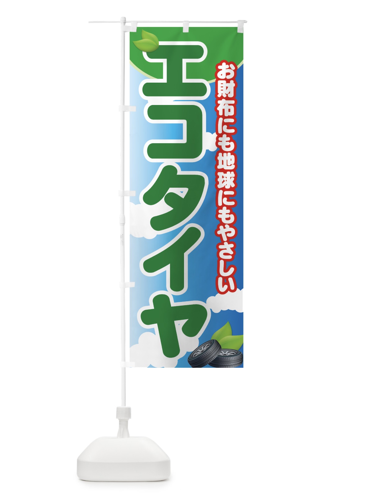 のぼり エコタイヤ のぼり旗 7YNN(デザイン【A】)