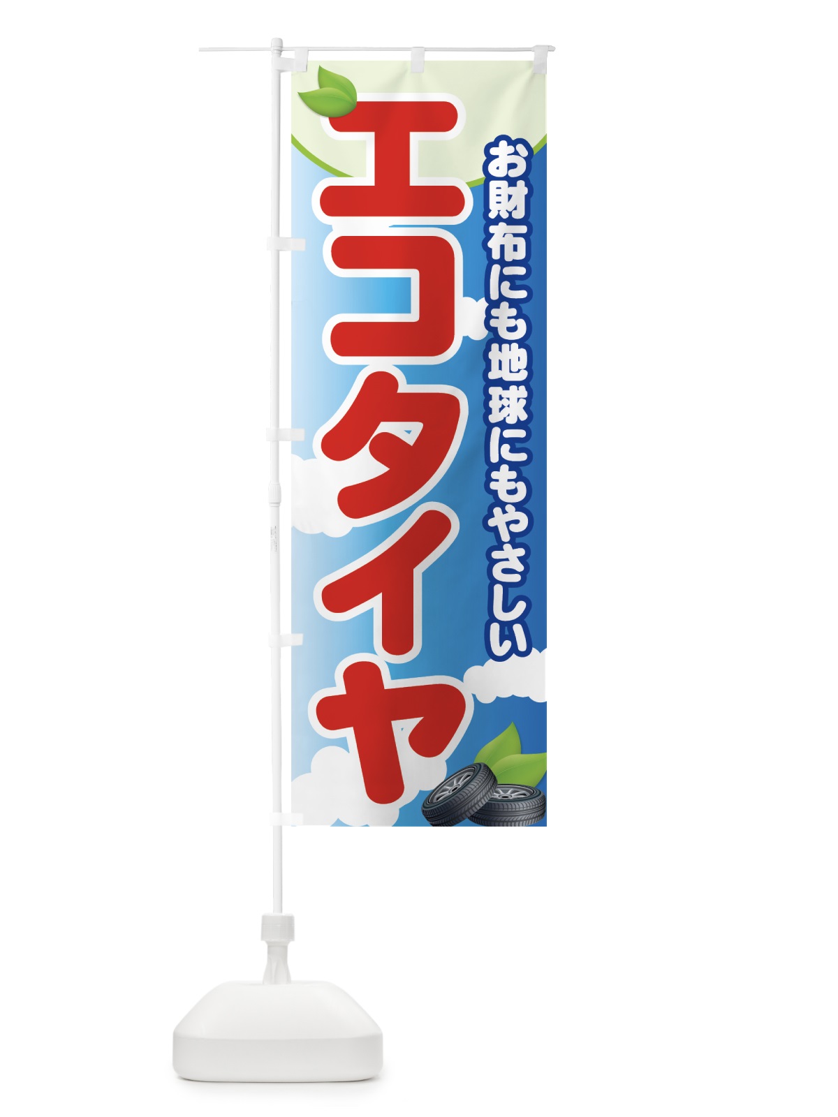 のぼり エコタイヤ のぼり旗 7YNN(デザイン【B】)