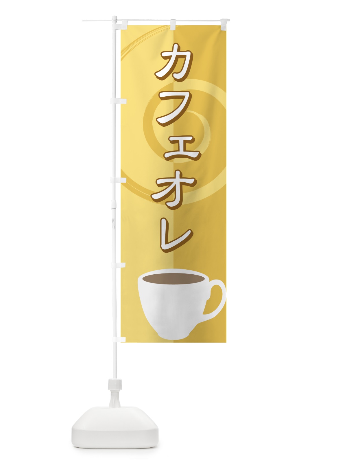 のぼり カフェオレ のぼり旗 7YNU(デザイン【A】)