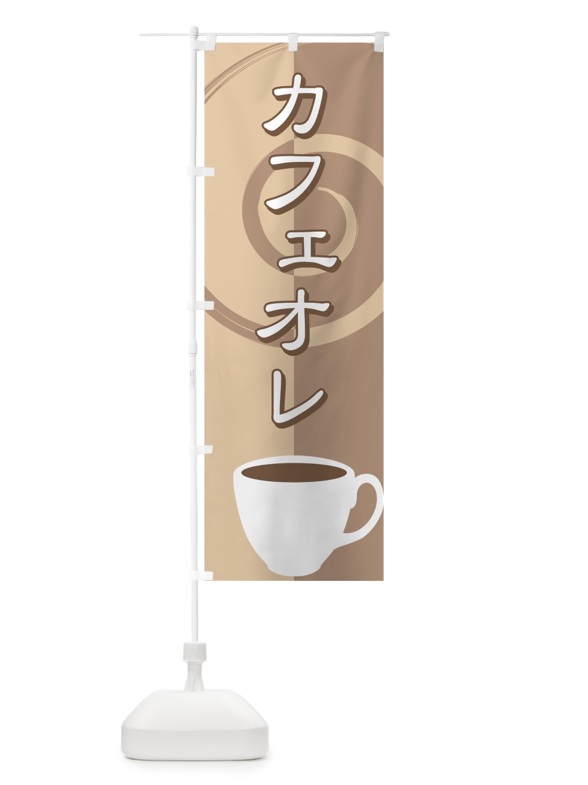 のぼり カフェオレ のぼり旗 7YNU(デザイン【B】)