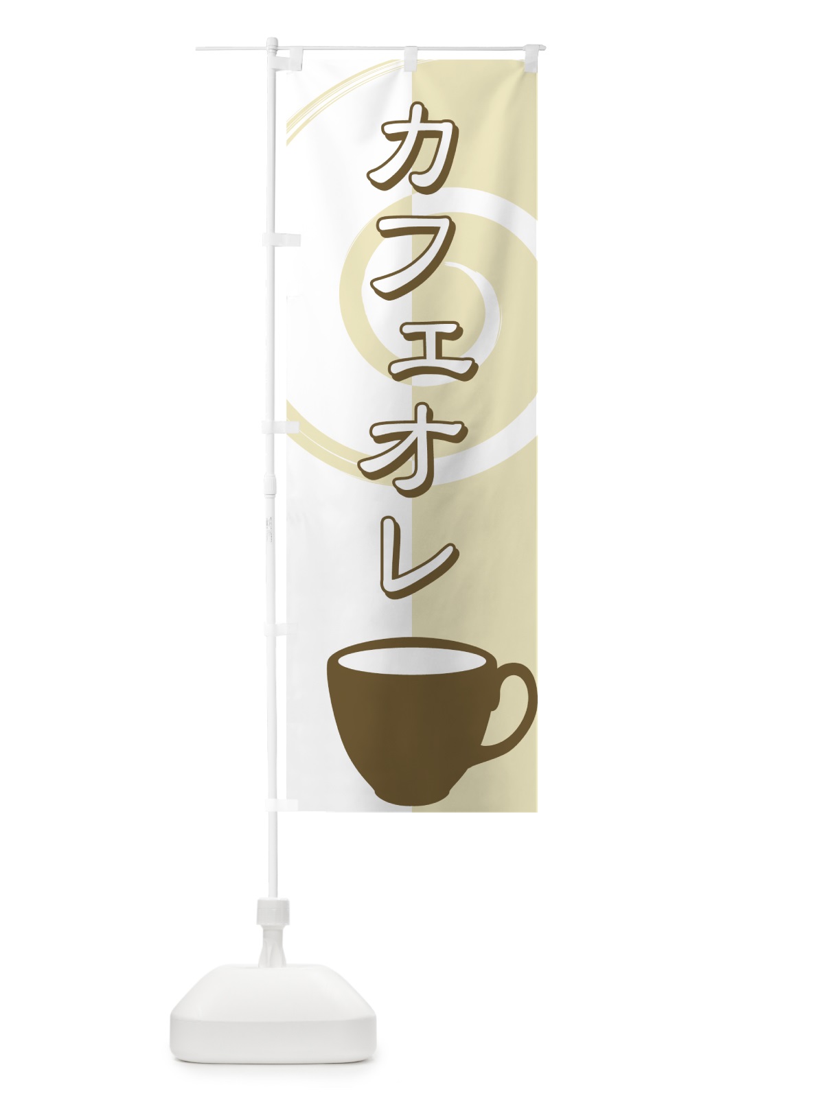 のぼり カフェオレ のぼり旗 7YNU(デザイン【C】)