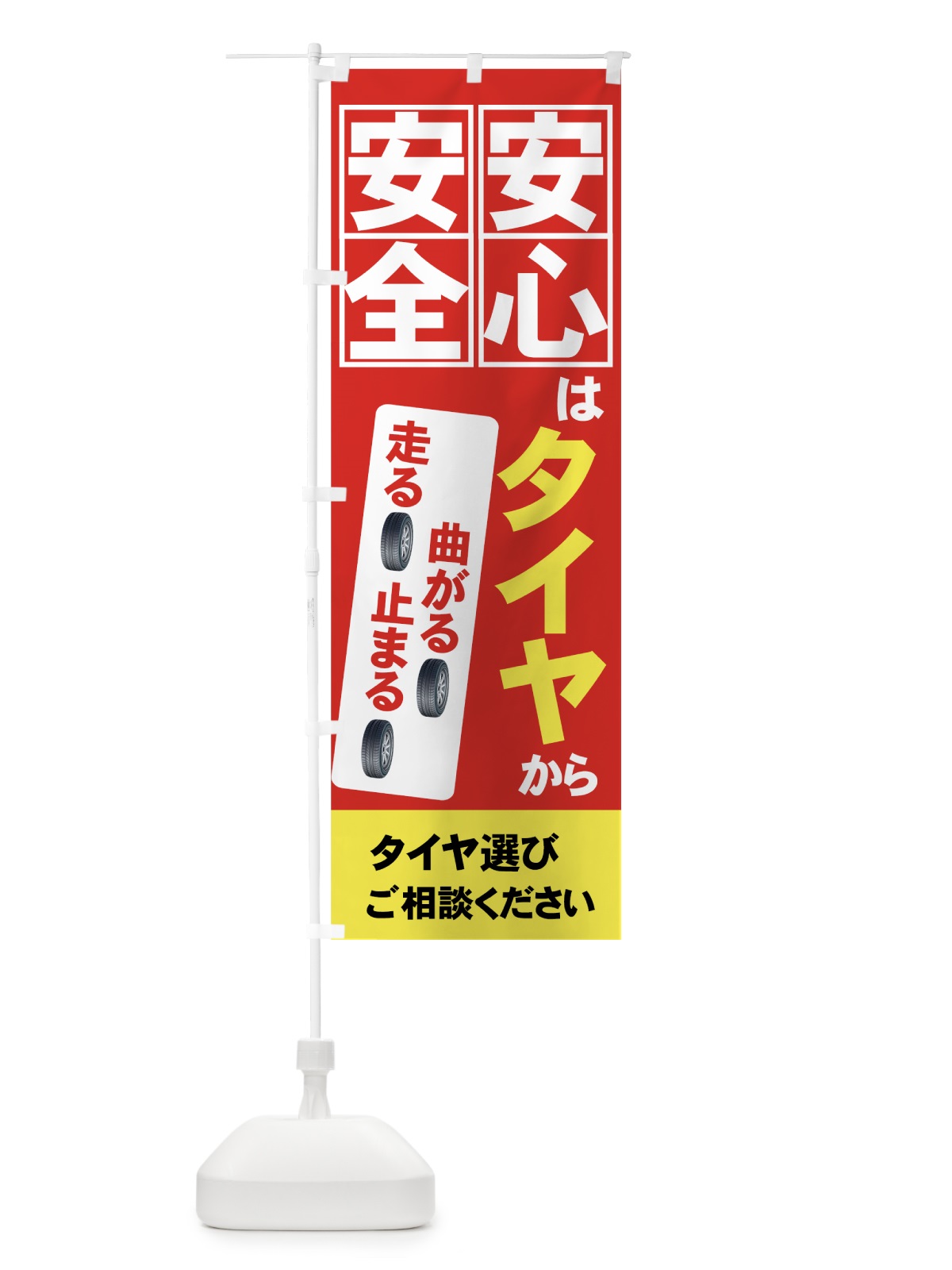 のぼり タイヤ選び のぼり旗 7YNX(デザイン【A】)