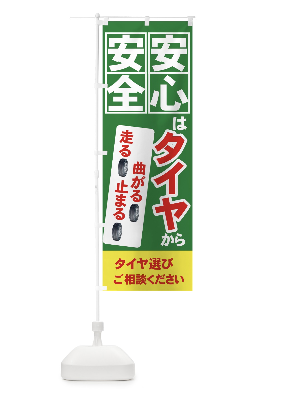 のぼり タイヤ選び のぼり旗 7YNX(デザイン【B】)